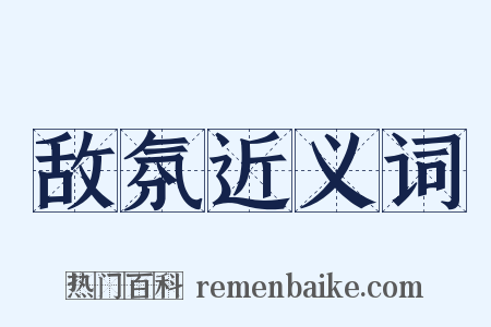 敌氛近义词是什么意思的图片